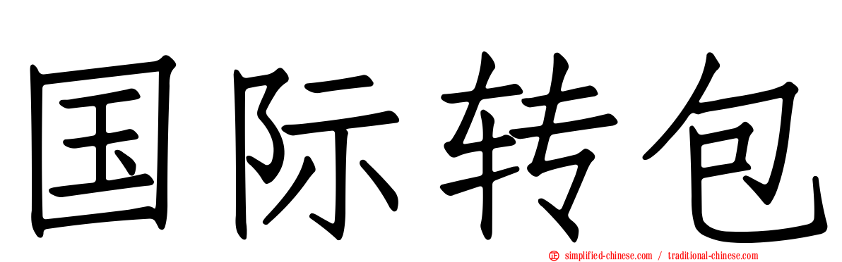 国际转包