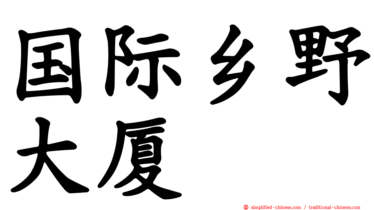 国际乡野大厦