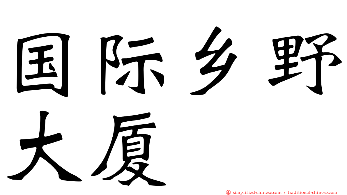 国际乡野大厦