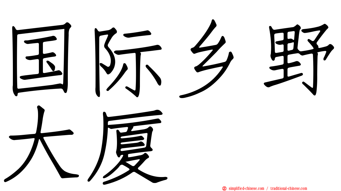 国际乡野大厦