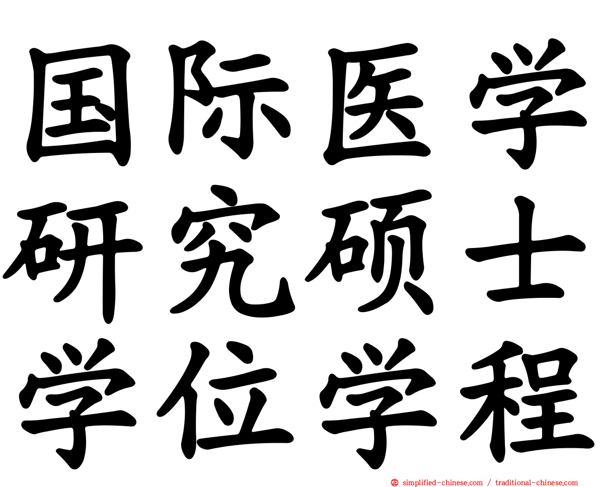 国际医学研究硕士学位学程