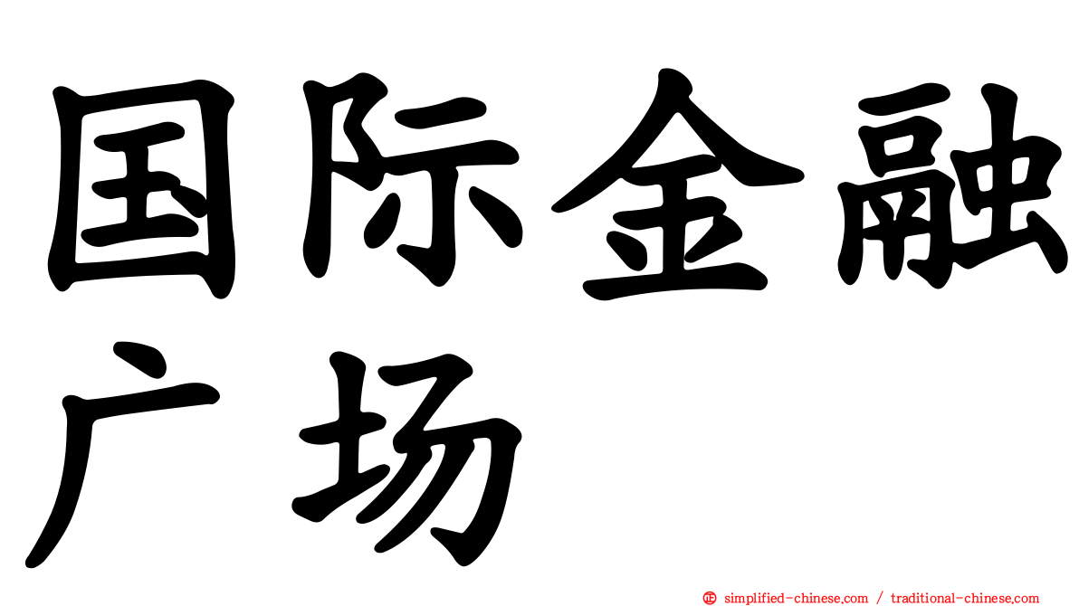 国际金融广场