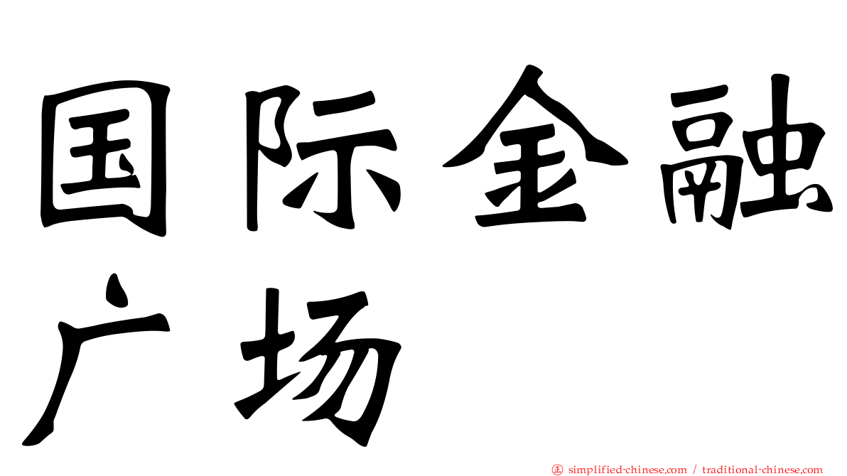 国际金融广场