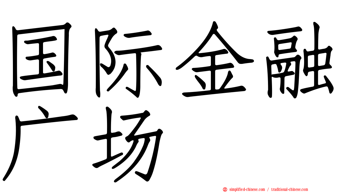 国际金融广场