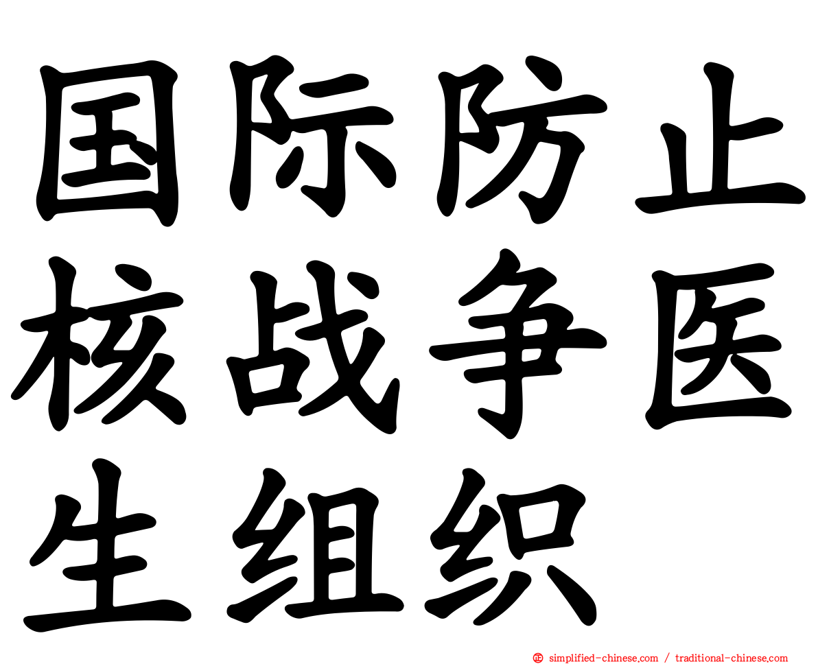 国际防止核战争医生组织