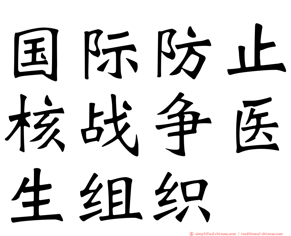 国际防止核战争医生组织