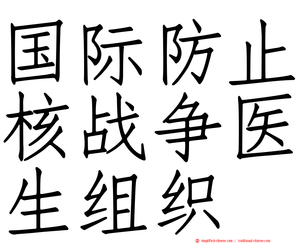 国际防止核战争医生组织