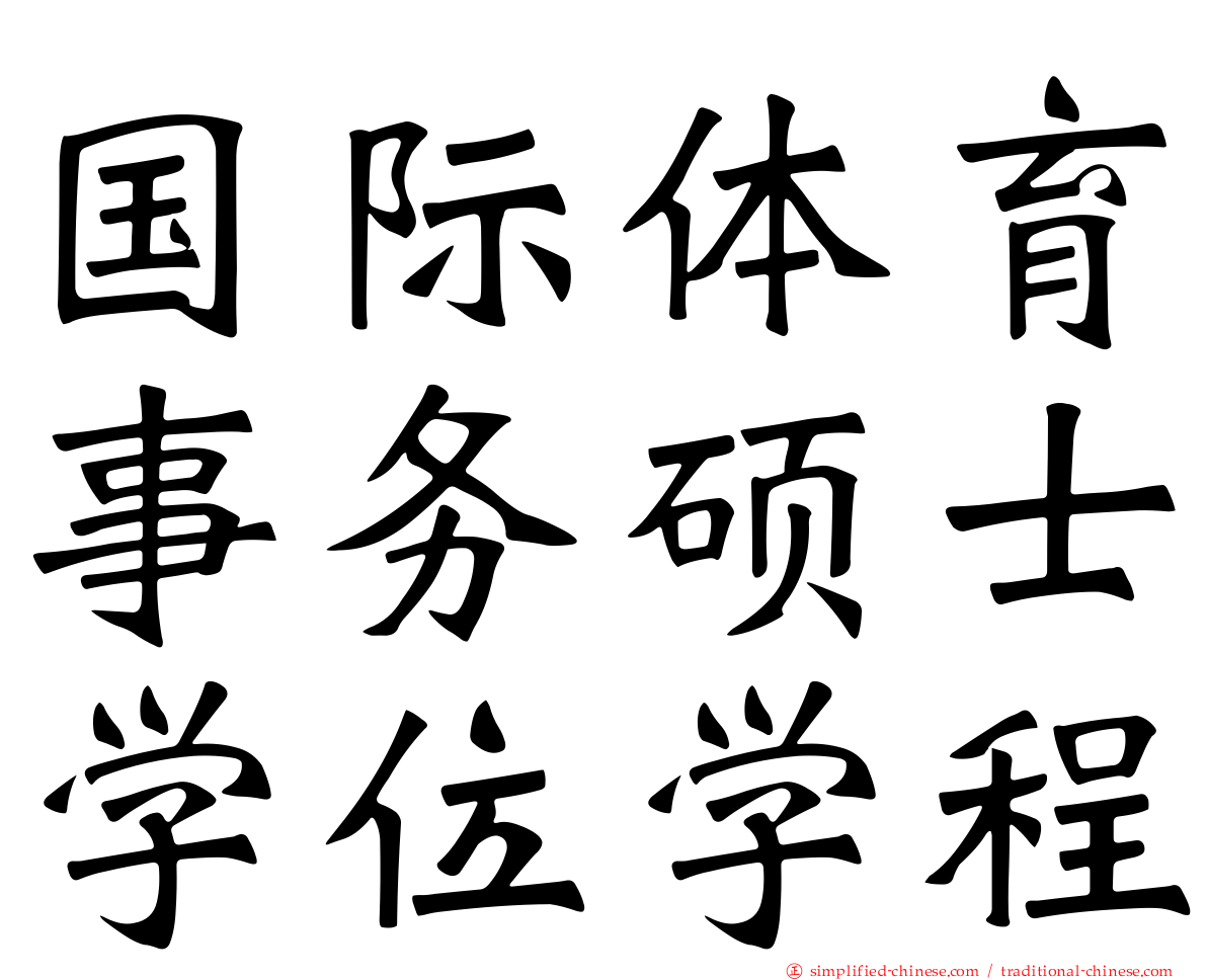 国际体育事务硕士学位学程