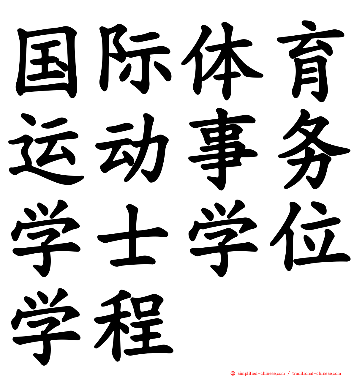 国际体育运动事务学士学位学程