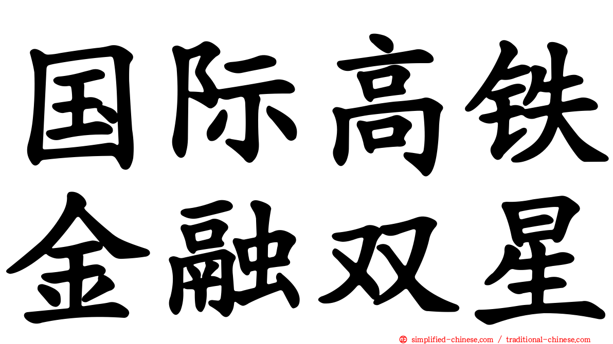 国际高铁金融双星