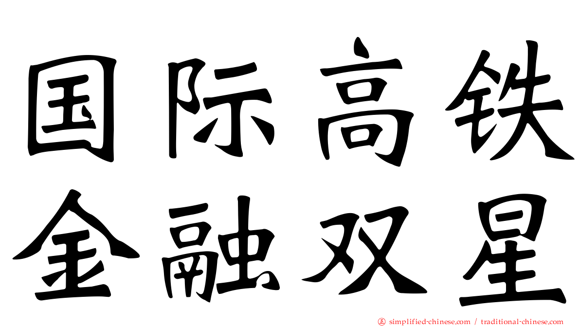 国际高铁金融双星