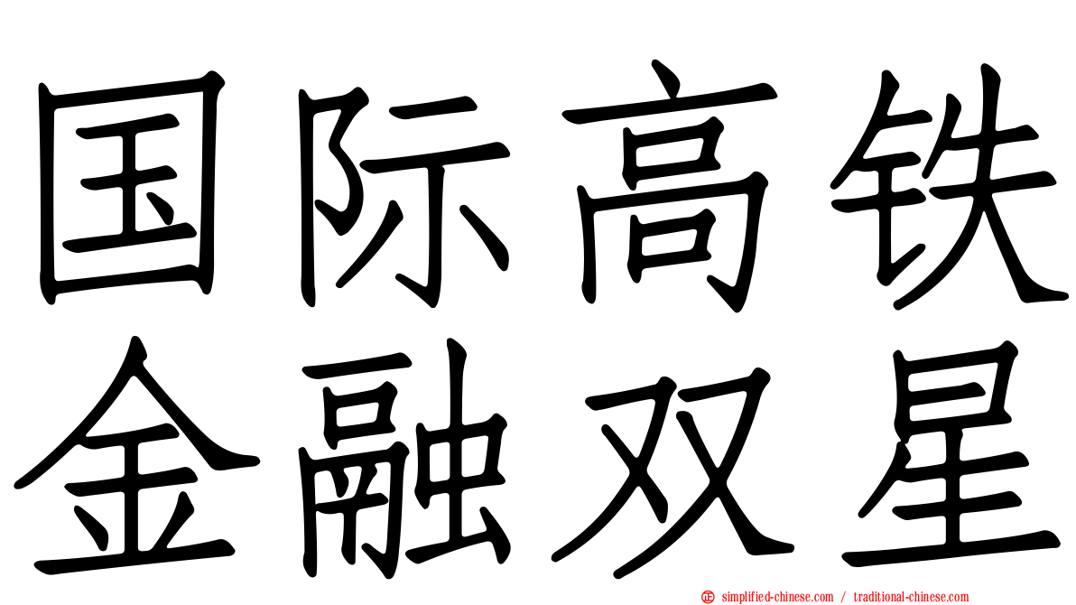 国际高铁金融双星