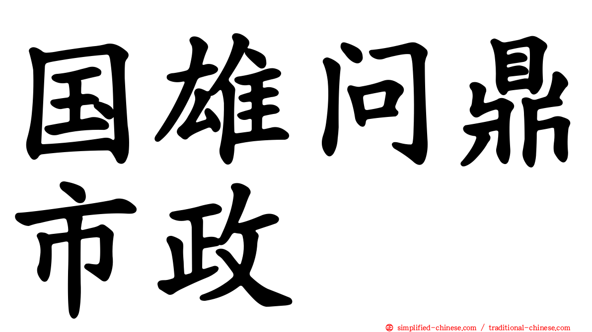 国雄问鼎市政