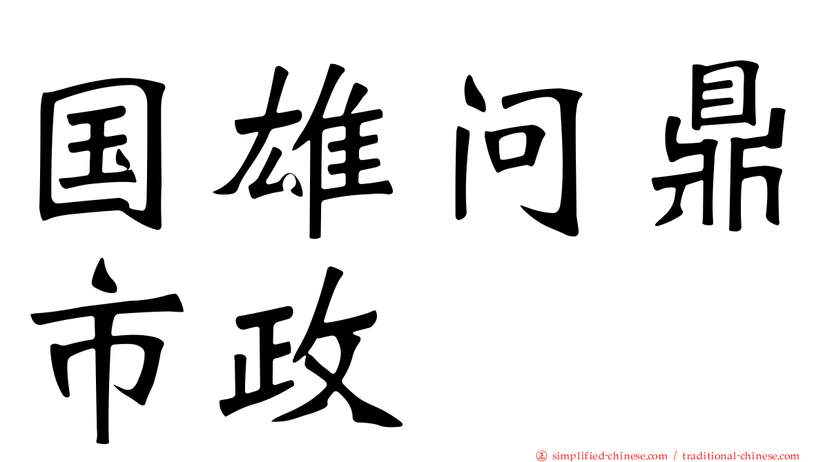 国雄问鼎市政