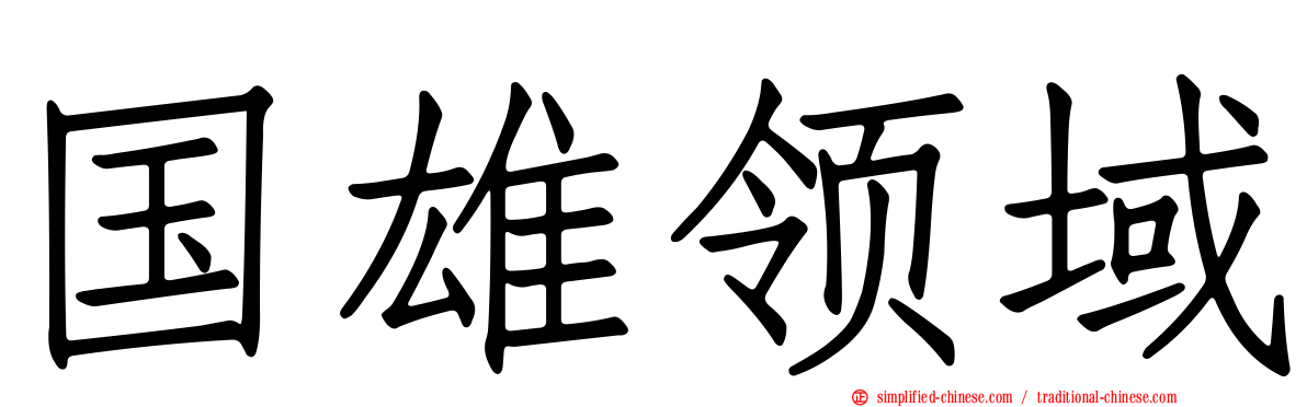 国雄领域