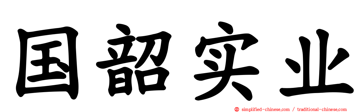 国韶实业