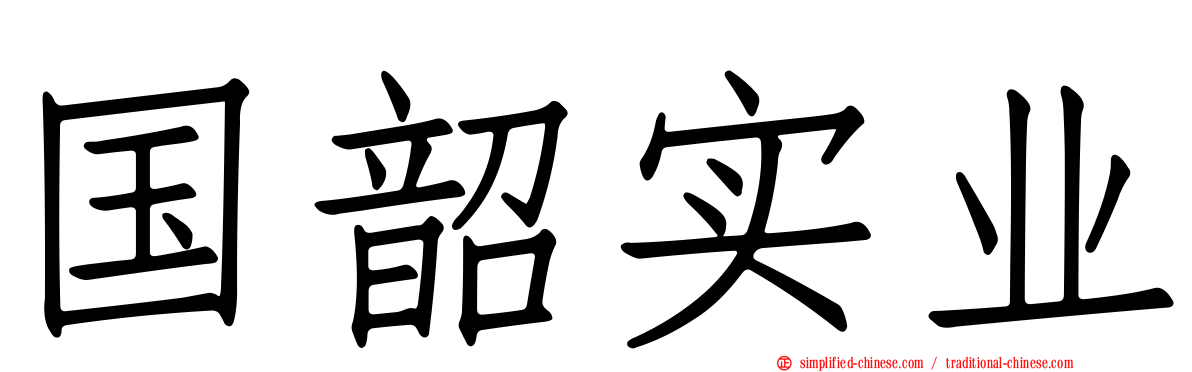 国韶实业