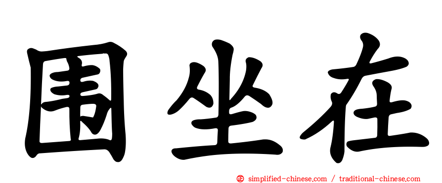 围坐在