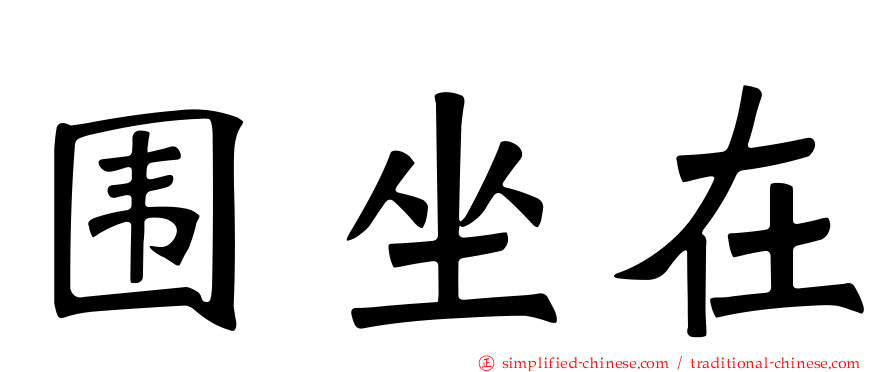 围坐在