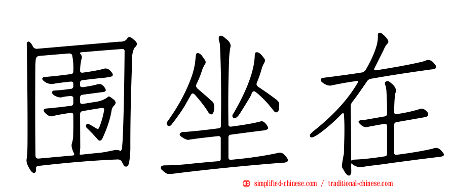 围坐在