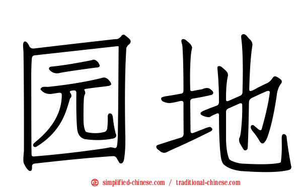 园地
