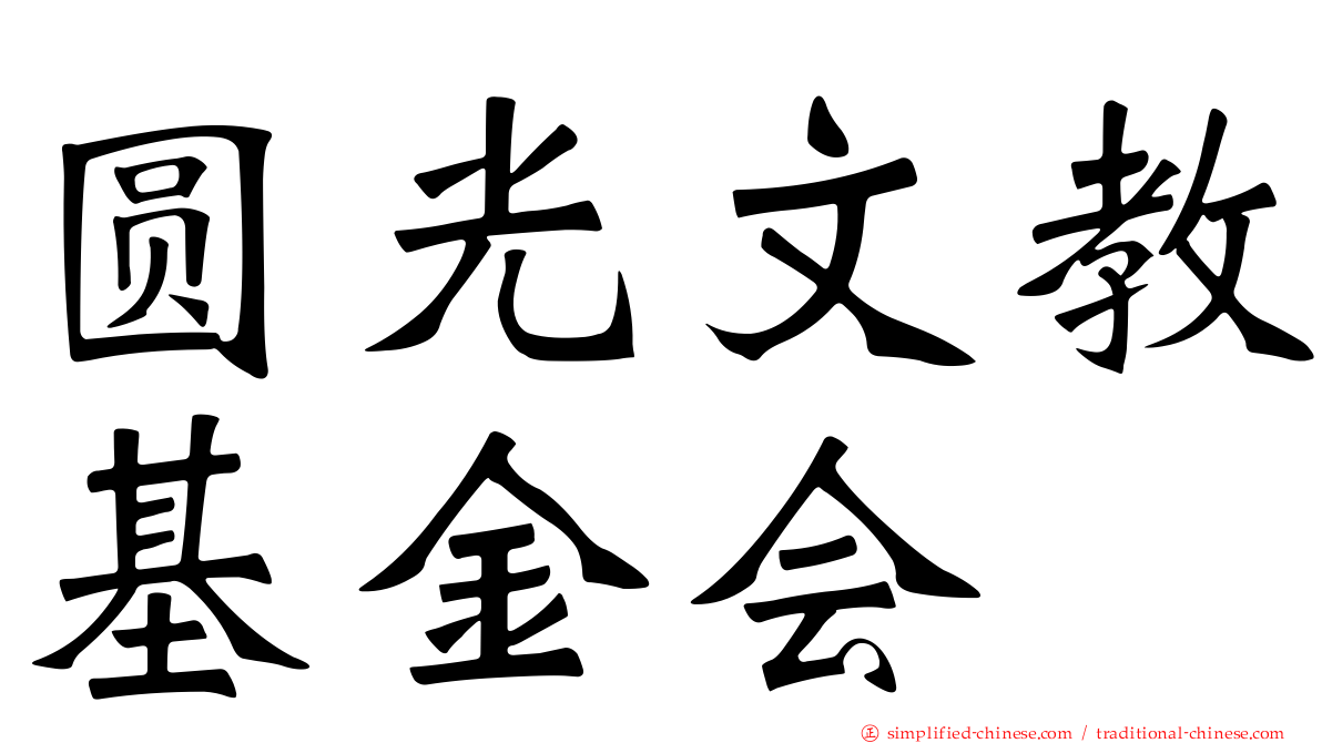 圆光文教基金会