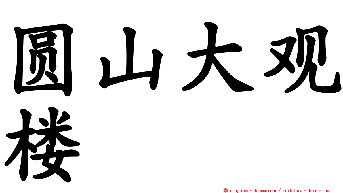 圆山大观楼