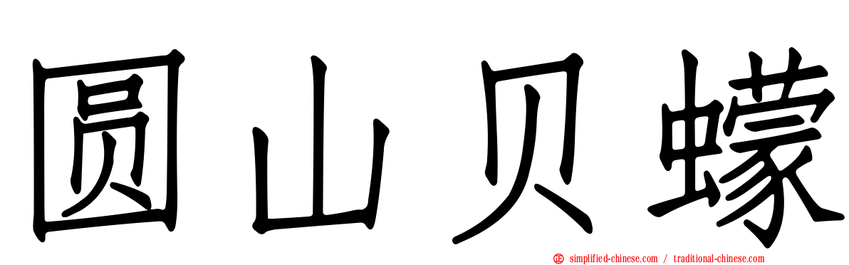 圆山贝蠓