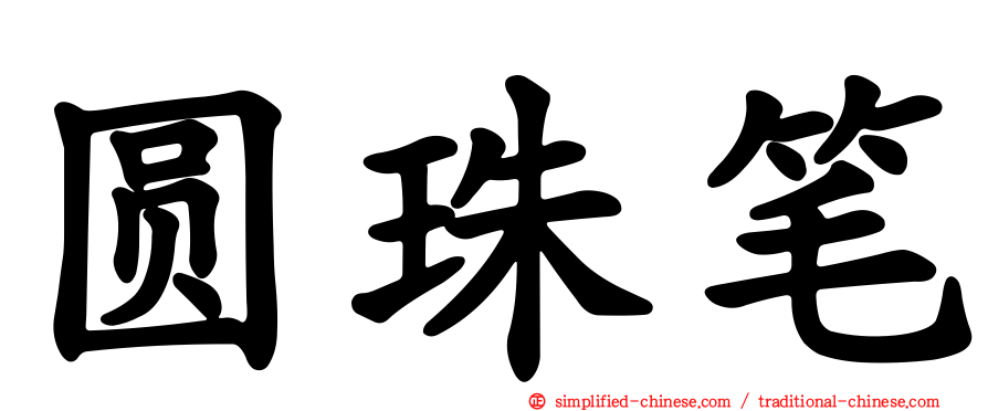 圆珠笔