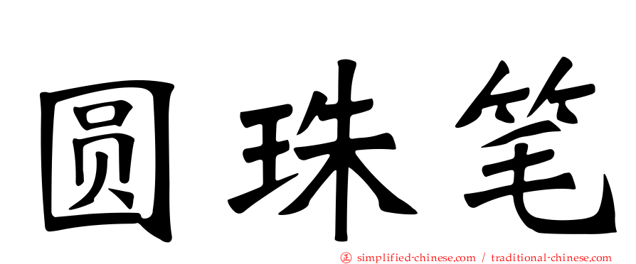 圆珠笔