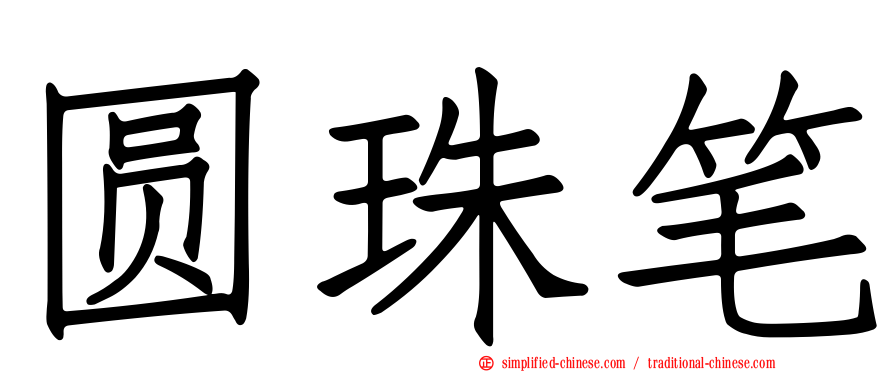 圆珠笔