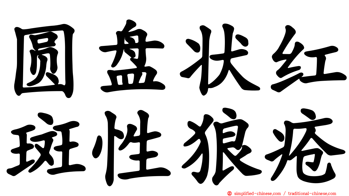 圆盘状红斑性狼疮