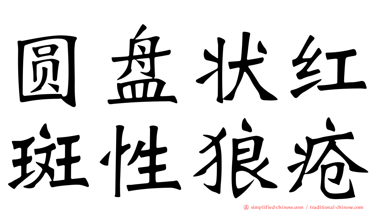 圆盘状红斑性狼疮