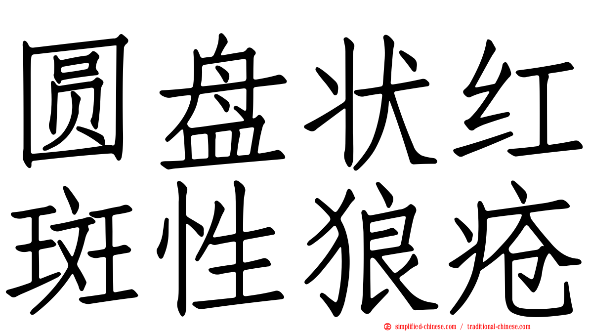 圆盘状红斑性狼疮