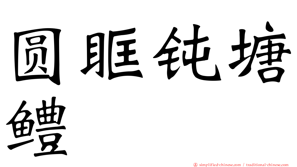 圆眶钝塘鳢