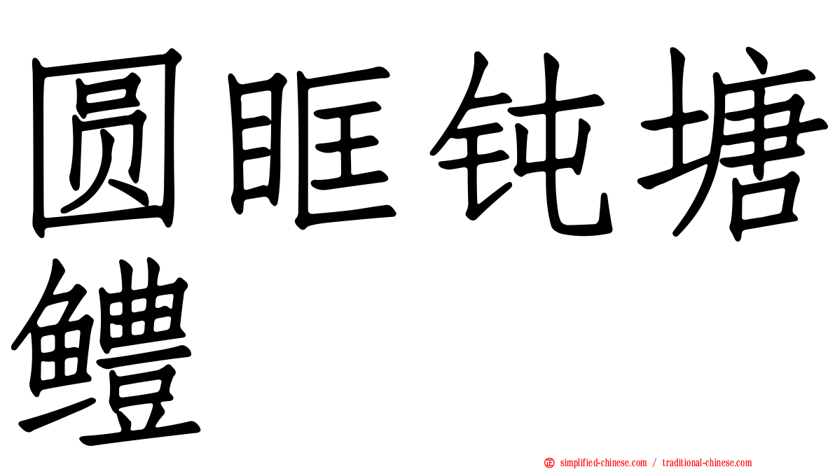 圆眶钝塘鳢