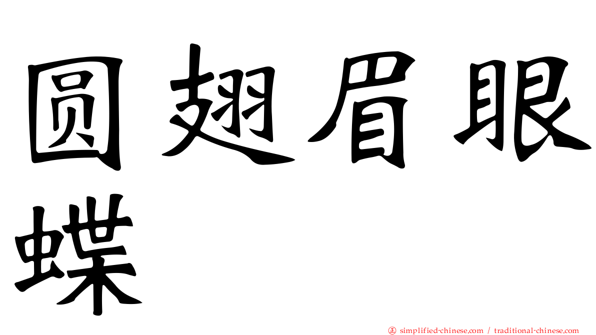 圆翅眉眼蝶