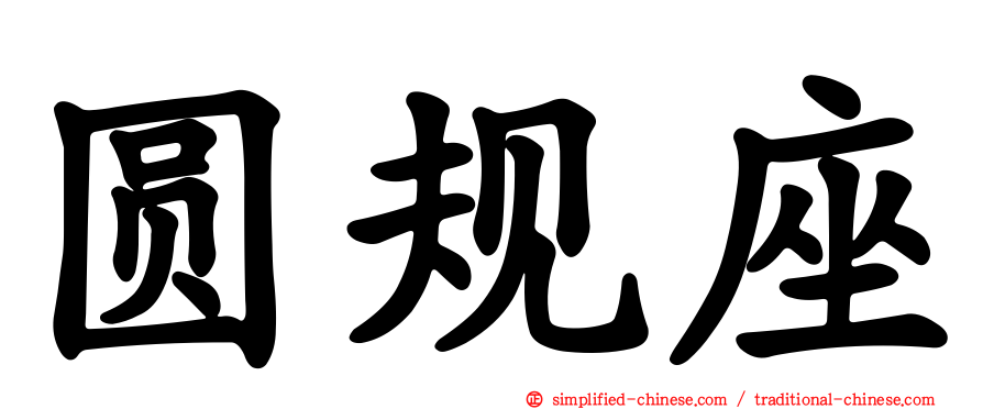 圆规座