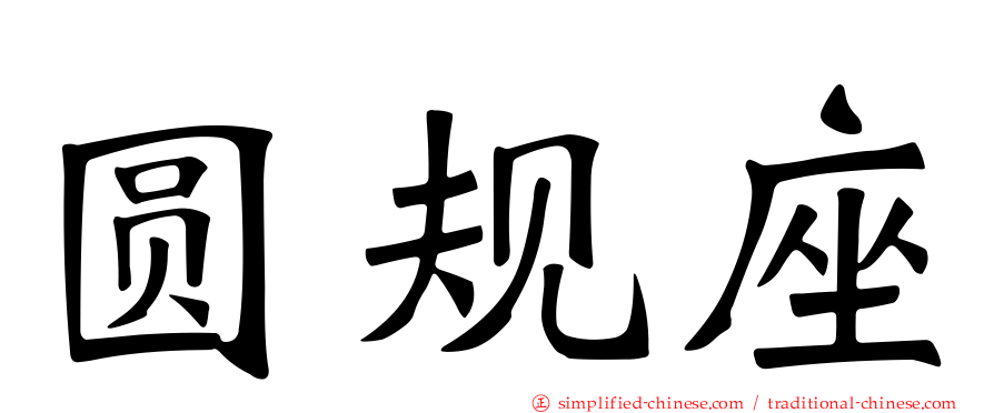 圆规座
