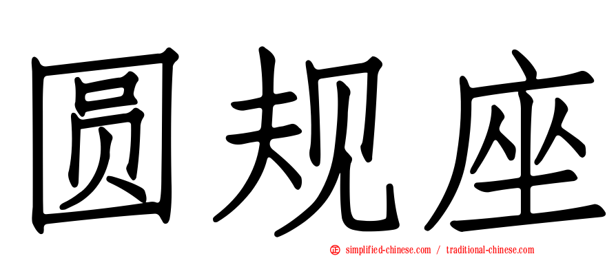 圆规座