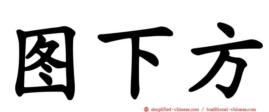 图下方