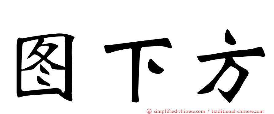 图下方