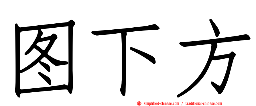 图下方