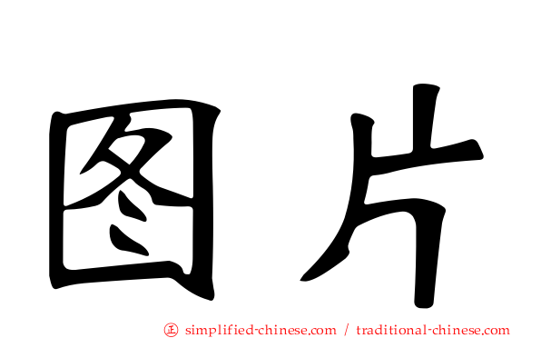 图片