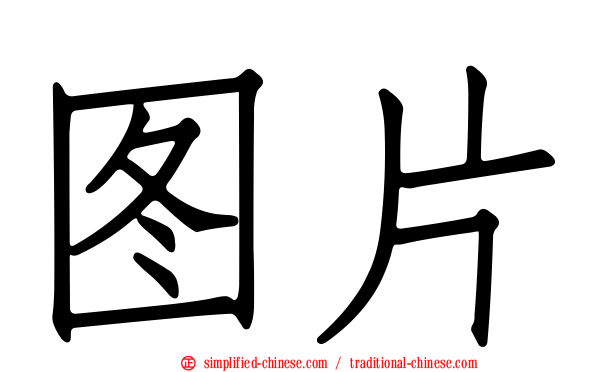 图片