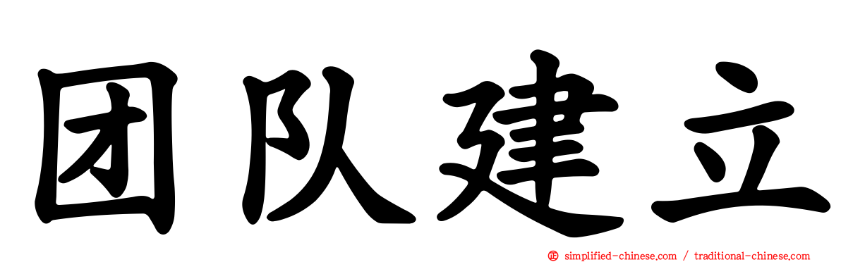 团队建立