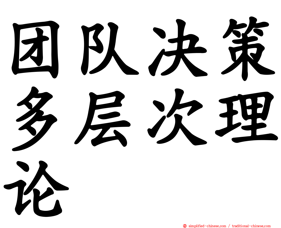 团队决策多层次理论