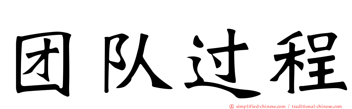 团队过程