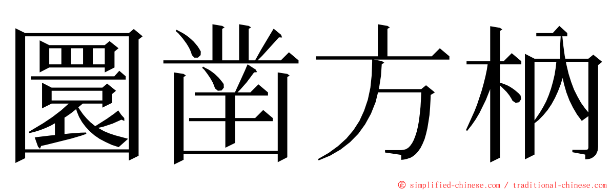 圜凿方枘 ming font
