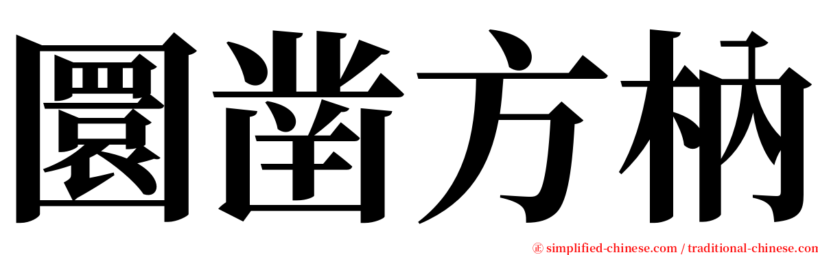 圜凿方枘 serif font